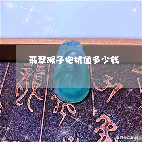 翡翠猴子抱桃值多少钱 翡翠猴子抱桃值多少钱