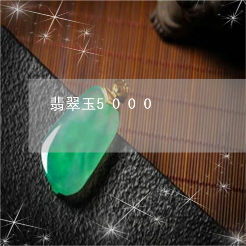 翡翠玉5000/2023032450482