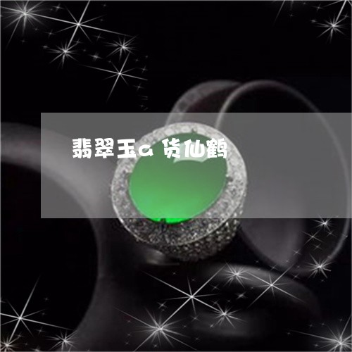 翡翠玉a货仙鹤/2023032404925