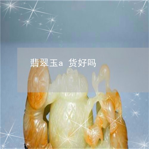 翡翠玉a货好吗/2023032494836