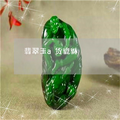 翡翠玉a货貔貅/2023032496927