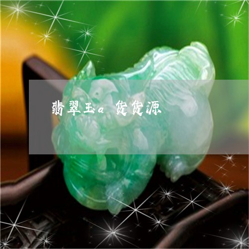 翡翠玉a货货源/2023032494059