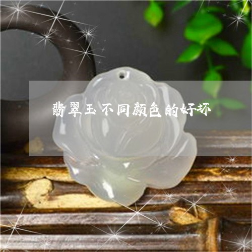 翡翠玉不同颜色的好坏