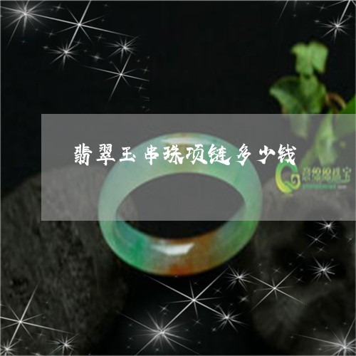 翡翠玉串珠项链多少钱/2023060937158