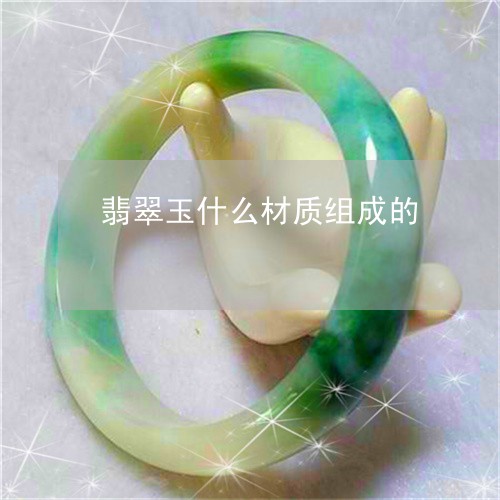 翡翠玉什么材质组成的
