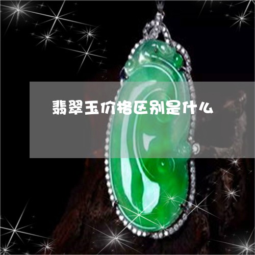 翡翠玉价格区别是什么 翡翠玉价格区别是什么
