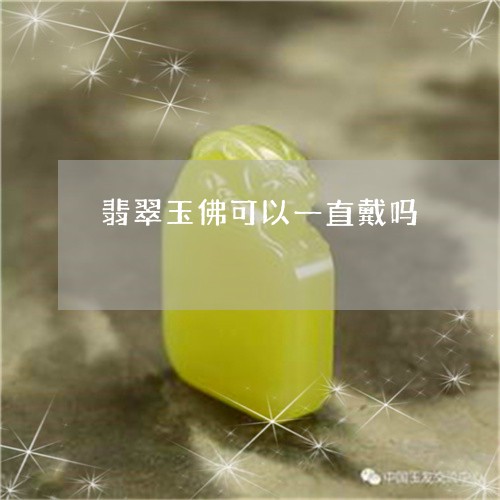 翡翠玉佛可以一直戴吗
