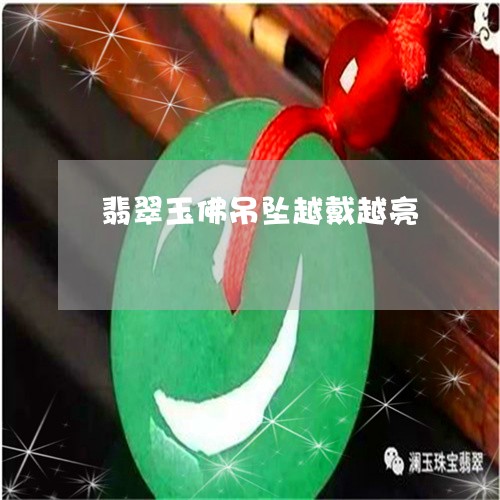 翡翠玉佛吊坠越戴越亮 翡翠玉佛吊坠越戴越亮