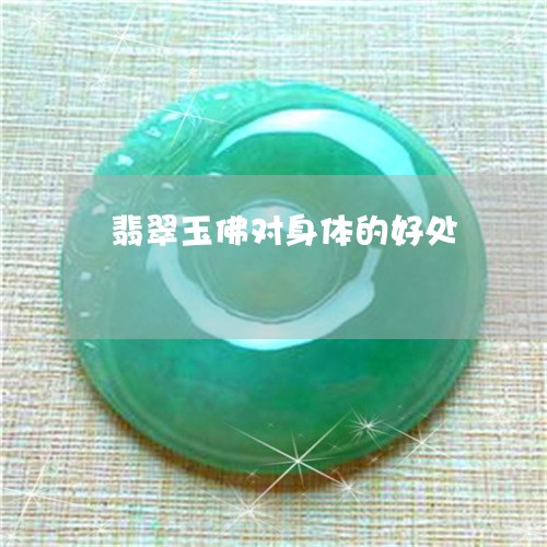 翡翠玉佛对身体的好处