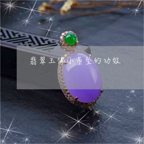 翡翠玉佛小吊坠的功效