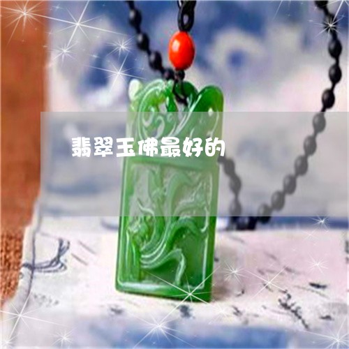 翡翠玉佛最好的/2023032465150