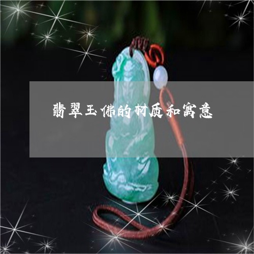 翡翠玉佛的材质和寓意/2023060973605