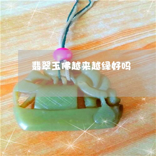 翡翠玉佛越来越绿好吗