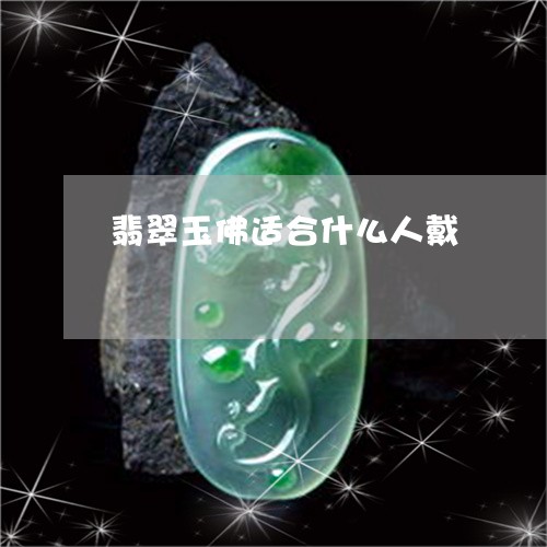 翡翠玉佛适合什么人戴