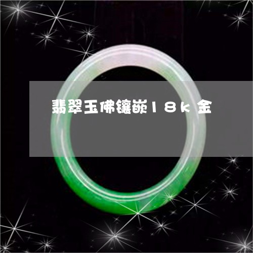 翡翠玉佛镶嵌18k金