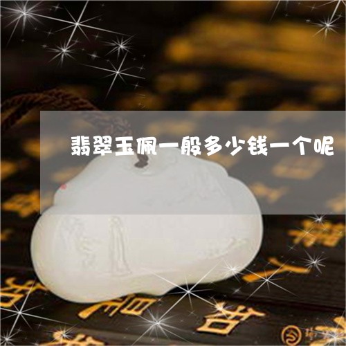 翡翠玉佩一般多少钱一个呢/2023071127937