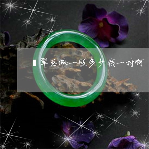 翡翠玉佩一般多少钱一对啊/2023071105928