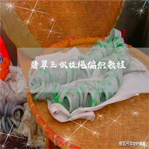 翡翠玉佩挂绳编织教程 翡翠玉佩挂绳编织教程