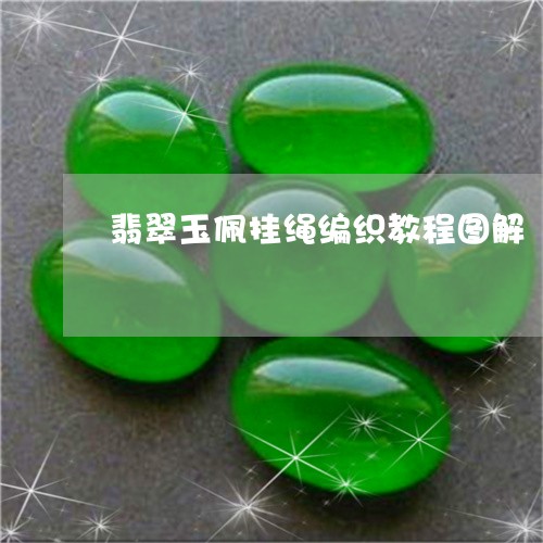 翡翠玉佩挂绳编织教程图解/2023071120571