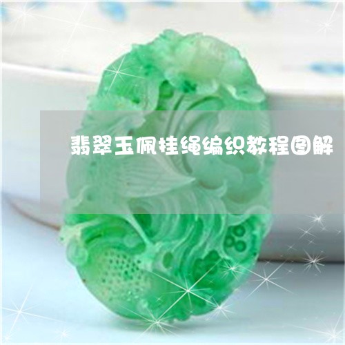 翡翠玉佩挂绳编织教程图解/2023071179503