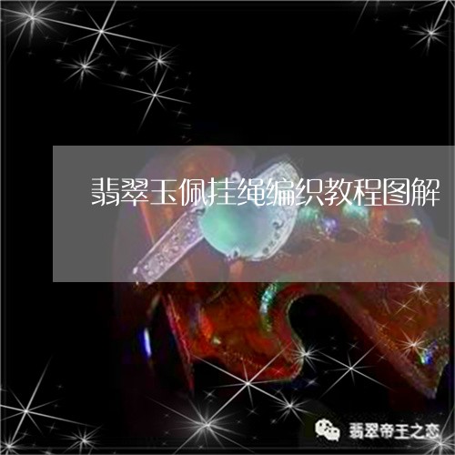 翡翠玉佩挂绳编织教程图解/2023071194813