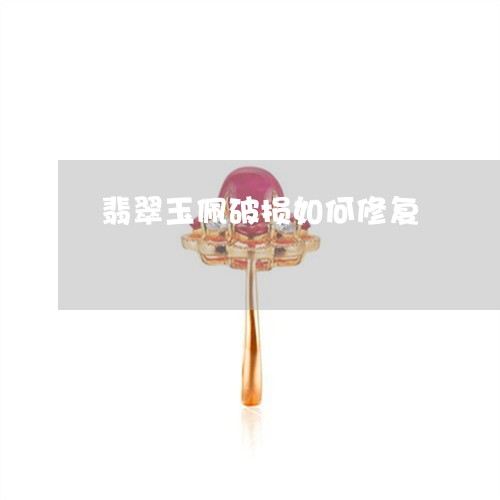 翡翠玉佩破损如何修复/2023060938460 翡翠玉佩破损如何修复/2023060938460