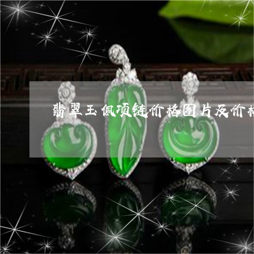 翡翠玉佩项链价格图片及价格/2023071249179 翡翠玉佩项链价格图片及价格/2023071249179
