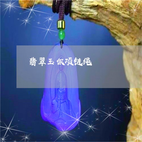翡翠玉佩项链绳/2023032451362 翡翠玉佩项链绳/2023032451362