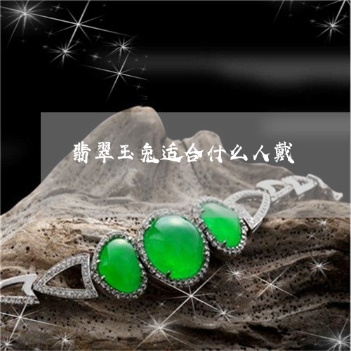 翡翠玉兔适合什么人戴 翡翠玉兔适合什么人戴