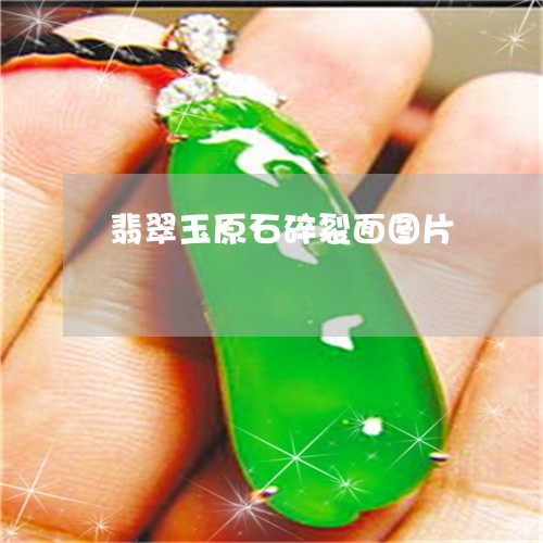 翡翠玉原石碎裂面图片 翡翠玉原石碎裂面图片