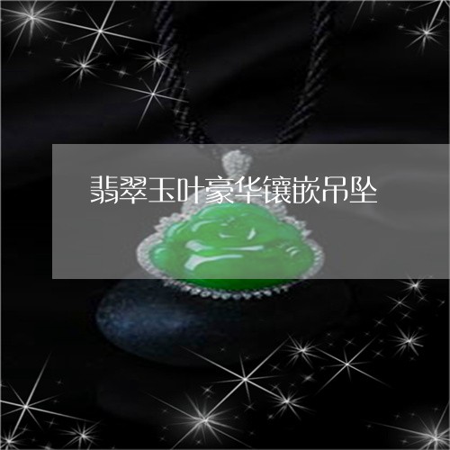 翡翠玉叶豪华镶嵌吊坠/2023060938149