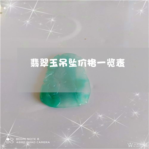 翡翠玉吊坠价格一览表/2023060937162