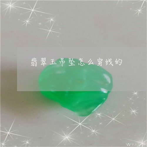 翡翠玉吊坠怎么穿线的/2023060917169