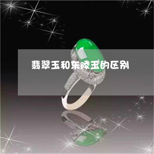 翡翠玉和东陵玉的区别/2023060972583
