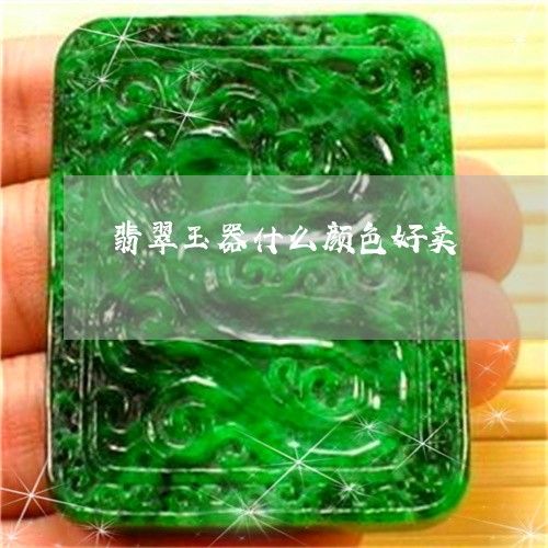 翡翠玉器什么颜色好卖 翡翠玉器什么颜色好卖