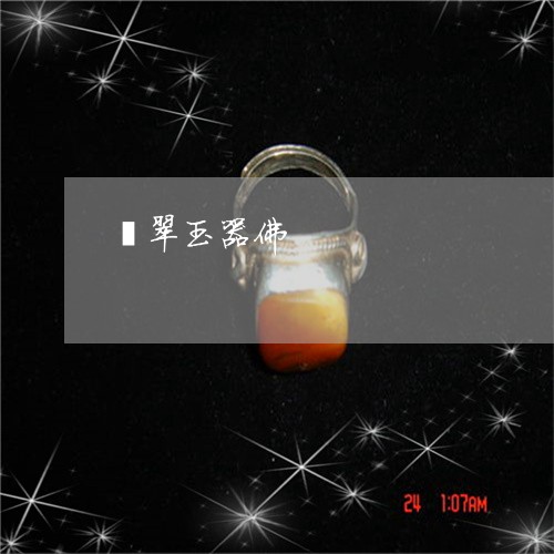 翡翠玉器佛/2023071341615