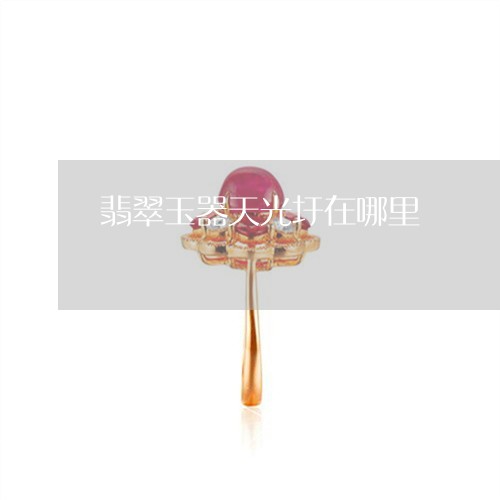 翡翠玉器天光圩在哪里
