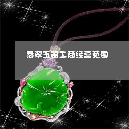 翡翠玉器工商经营范围 翡翠玉器工商经营范围