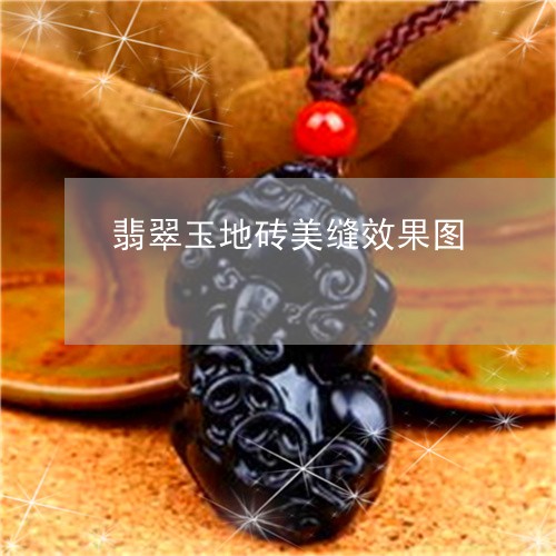 翡翠玉地砖美缝效果图/2023060963815