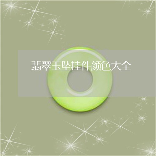翡翠玉坠挂件颜色大全 翡翠玉坠挂件颜色大全