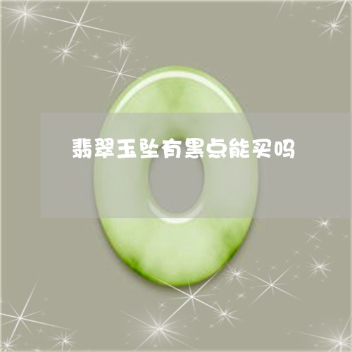 翡翠玉坠有黑点能买吗/2023060974916