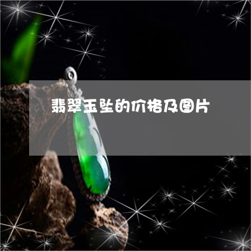 翡翠玉坠的价格及图片 翡翠玉坠的价格及图片