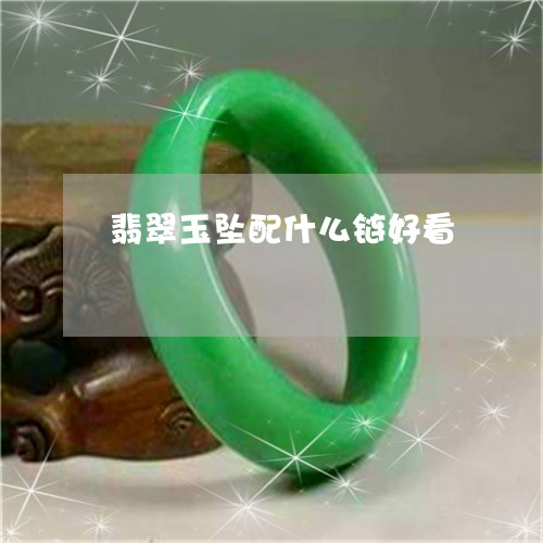 翡翠玉坠配什么链好看