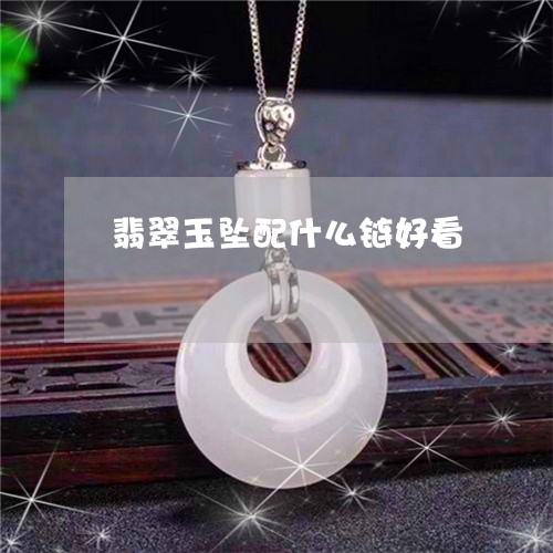翡翠玉坠配什么链好看/2023060951493