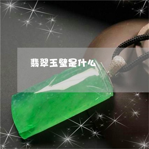 翡翠玉壁是什么/2023032483703