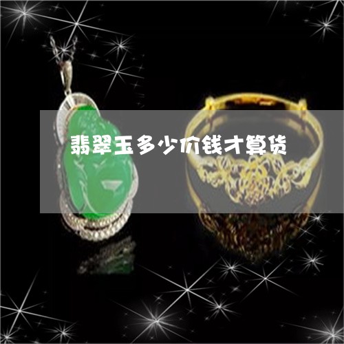 翡翠玉多少价钱才算货