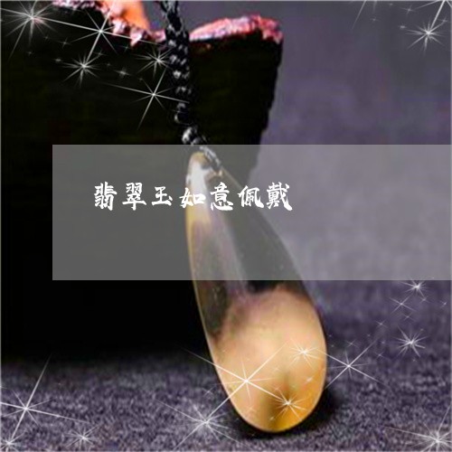 翡翠玉如意佩戴/2023032432846 翡翠玉如意佩戴/2023032432846