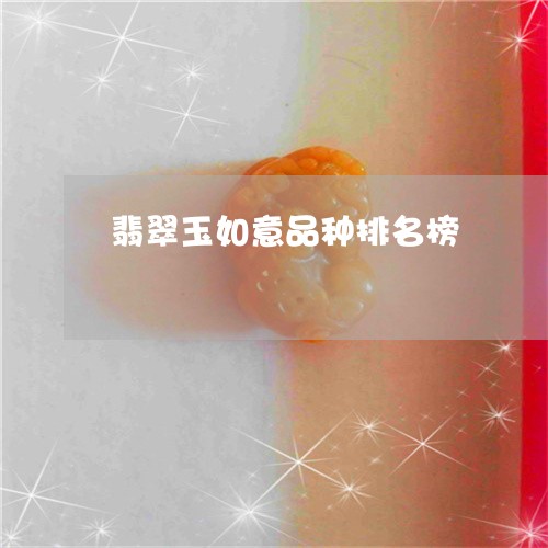 翡翠玉如意品种排名榜