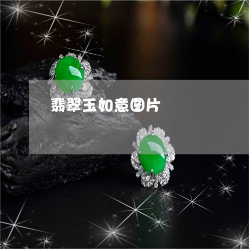 翡翠玉如意图片/2023032418937 翡翠玉如意图片/2023032418937