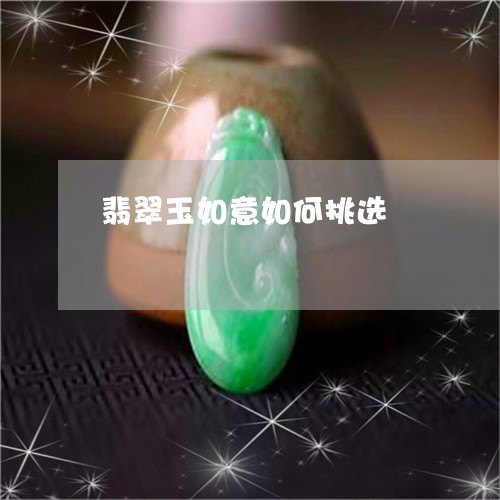 翡翠玉如意如何挑选/2023021293027